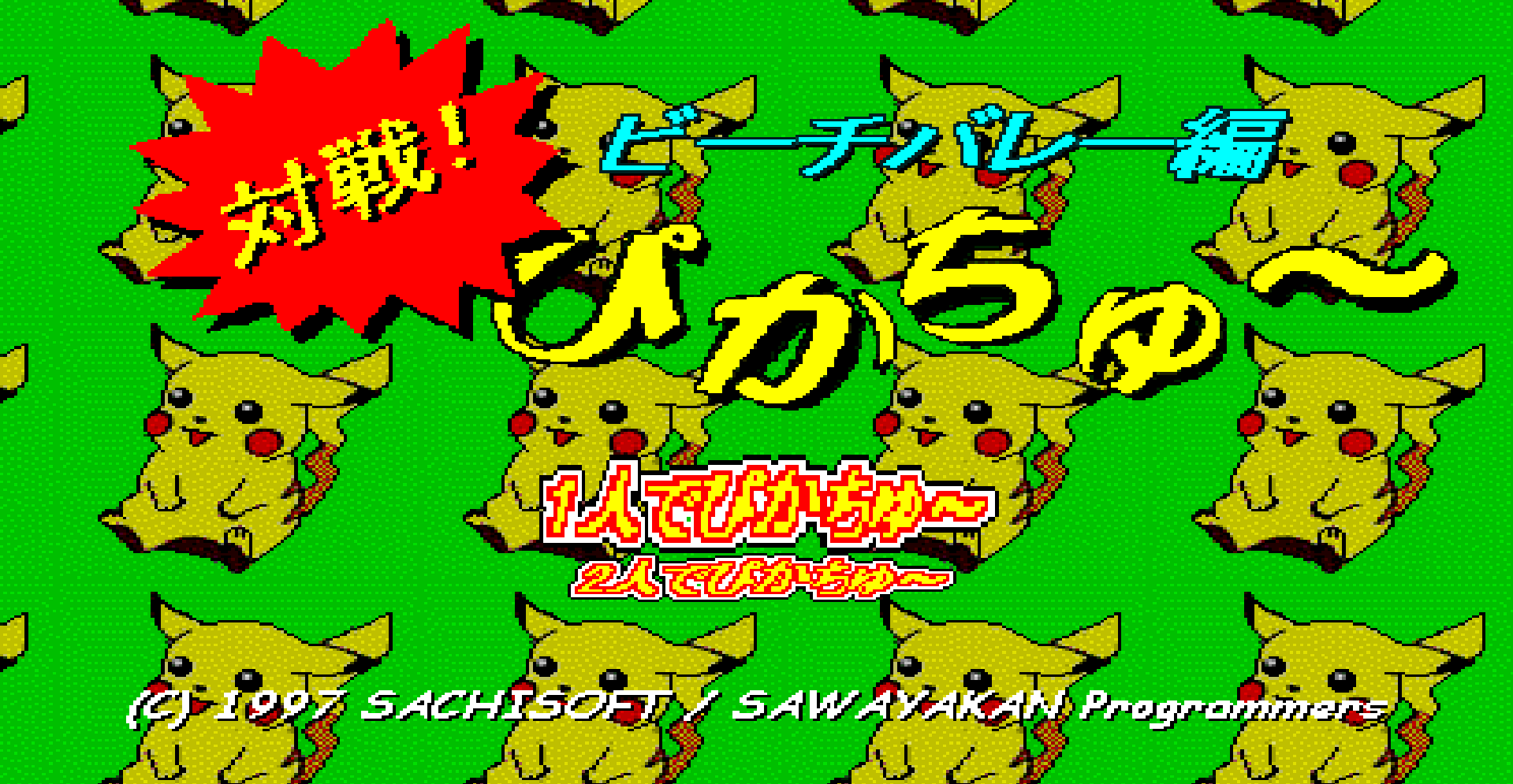 《皮卡丘打排球》_Gamcka_002.png