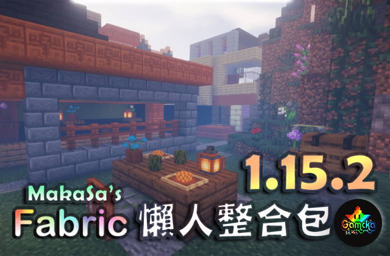 當個創世神 Minecraft 【1.15.2】 光影+基本 Fabric 懶人整合包 by MakaSa.png