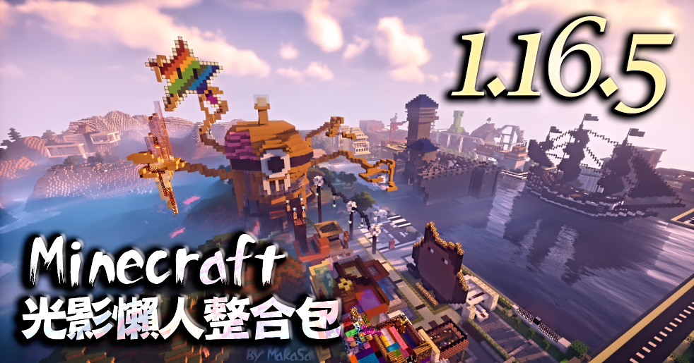 當個創世神 Minecraft 【1.16.5】 光影懶人模組整合包 ( 可用在多人伺服器 ) by MakaSa.jpg