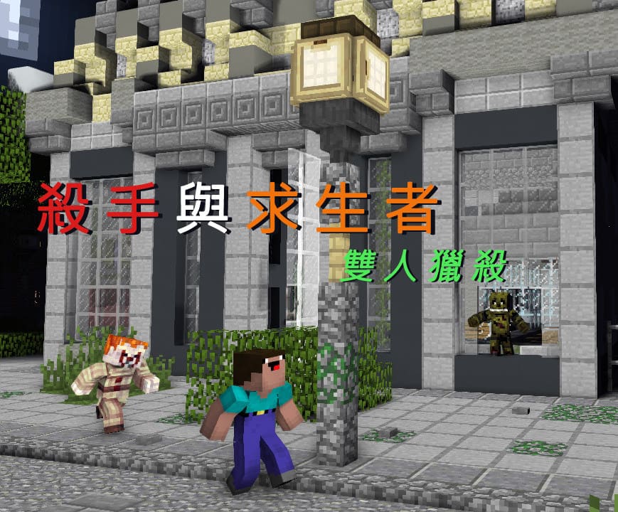 【1.13.2】多人鬼抓人：殺手與求生者v3.2 - by 幽浮 & 琅忠_Gamcka (1).jpg