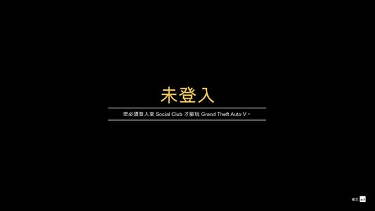 GTAV_未登入.jpg GTAV_未登入.jpg
