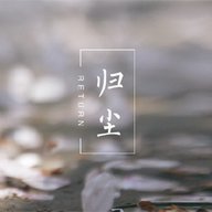 塵歸塵
