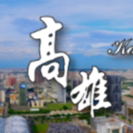 高雄人