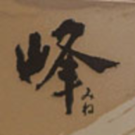 阿峰