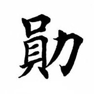 阿勛