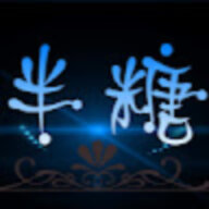 半糖
