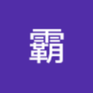 天霸