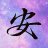 宇安