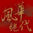 風華絕代