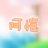阿愷