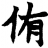 吳承侑