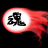 lone魂