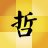 哲哲