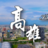 高雄人