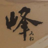 阿峰