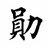 阿勛