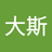 阿花