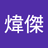 每天睡草叢