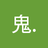鬼鬼.