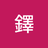 尚鐸