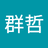 饅大爺