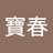 阿寶