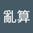 子無須有