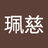 珮慈