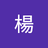胖胖的人