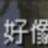 shuai111