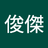 junjie